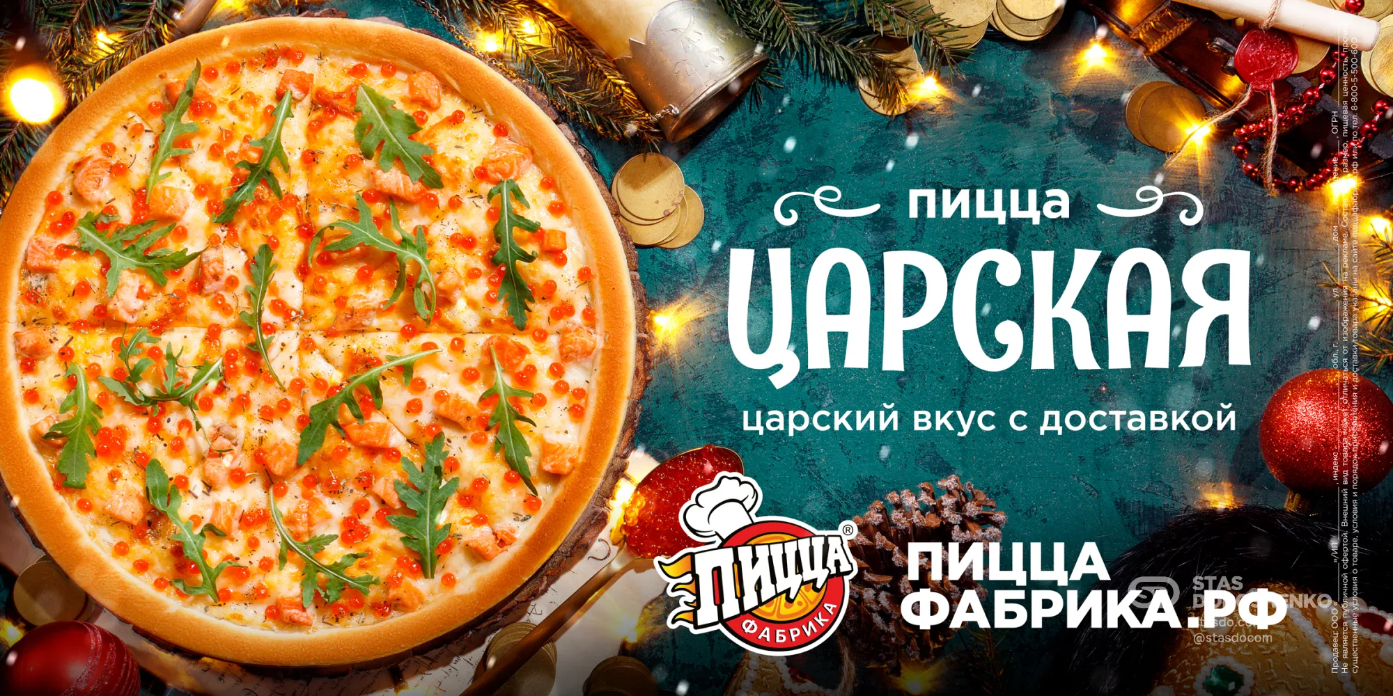 Пицца «Царская» - рекламная кампания для ПиццаФабрики