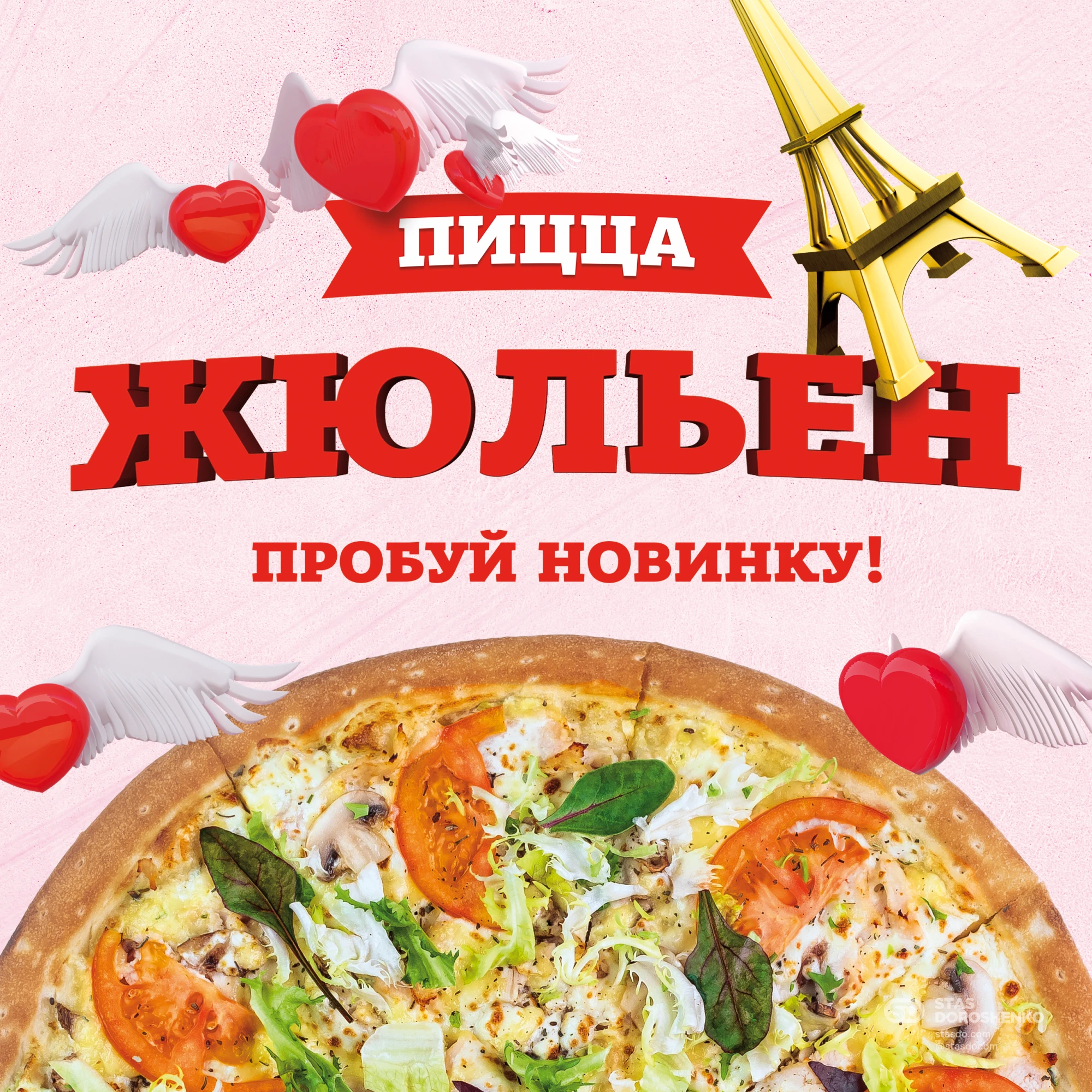 «Жюльен» - рекламная кампания для ПиццаФабрики