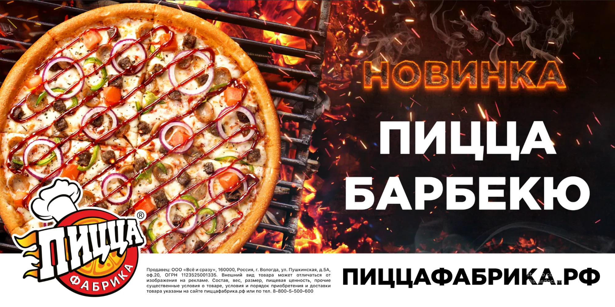 Пицца «Барбекю» - рекламная кампания для ПиццаФабрики