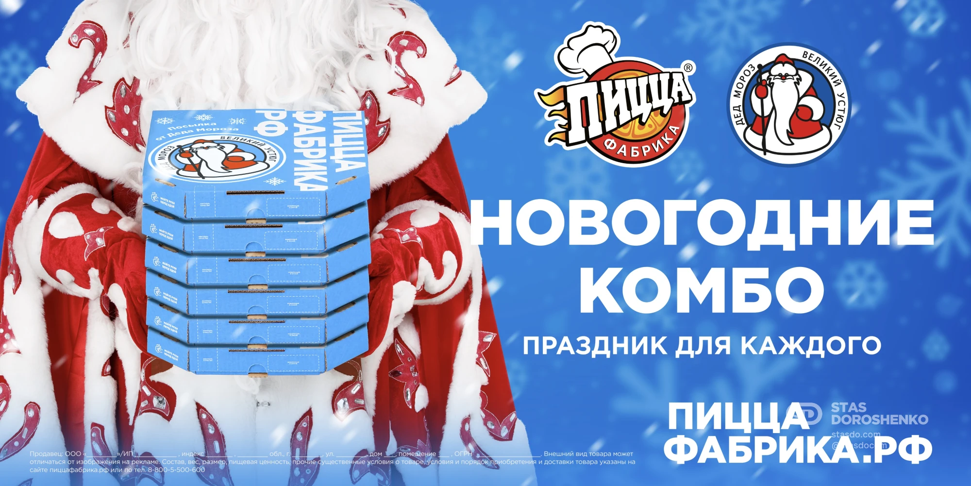  «Новогоднее комбо» - рекламная кампания для ПиццаФабрики